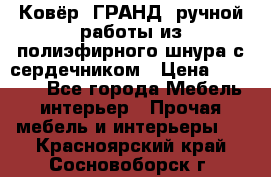 Ковёр “ГРАНД“ ручной работы из полиэфирного шнура с сердечником › Цена ­ 12 500 - Все города Мебель, интерьер » Прочая мебель и интерьеры   . Красноярский край,Сосновоборск г.